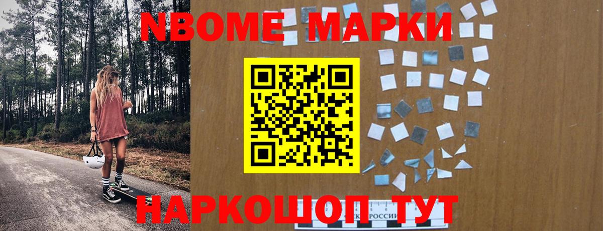 Марки NBOMe 1,5мг Протвино